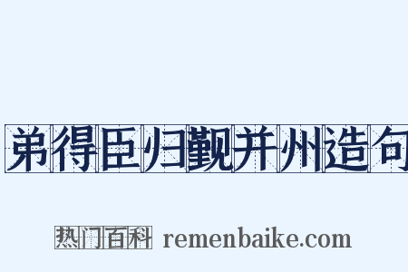 弟得臣归觐并州造句是什么意思的图片